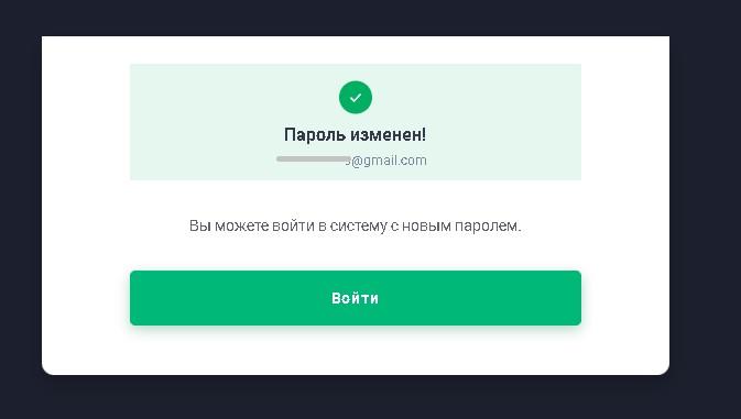 Quotex пароль изменён