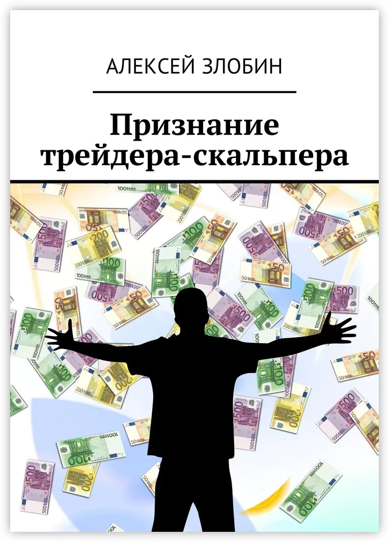 Признание трейдера-скальпера